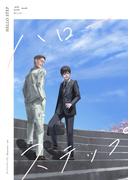 ハローステップ グッバイステップ２