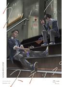 グッバイステップ グッバイステップ１