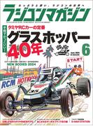 RCmagazine(ラジコンマガジン) 2024年 6月号