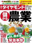 儲かる農業2024(週刊ダイヤモンド 2024年5／11号)