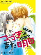 【1-5セット】つづきはまた明日【マイクロ】(フラワーコミックス)