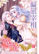 【1-5セット】偏屈宰相、幼妻に篭絡される ～契約結婚でも夫婦は夫婦です～【単話売】(恋愛白書シェリーKiss)
