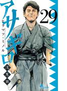 アサギロ～浅葱狼～　29(ゲッサン少年サンデーコミックス)