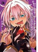 リリア・プレグナント・ザ・ワールド・エンド 3(サンデーうぇぶりコミックス)