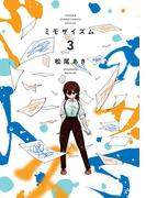 ミモザイズム 3(サンデーうぇぶりコミックス)