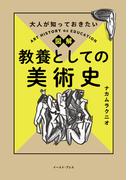 大人が知っておきたい 図解 教養としての美術史
