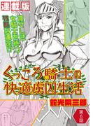 くっころ騎士の快適虜囚生活＜連載版＞6話 欺くために孕ませて