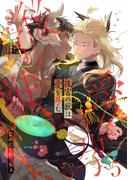 後宮の獣は愛を孕む【分冊版】 5話(equal)