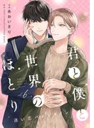 君と僕と世界のほとり 迷い恋バレンタイン【分冊版】 6話(equal)