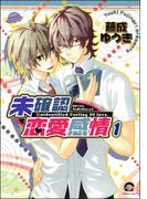 未確認恋愛感情（分冊版） 【第1話】(GUSH COMICS)