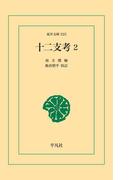 十二支考 2(東洋文庫)