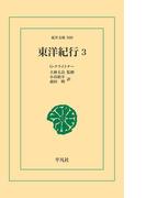 東洋紀行 3(東洋文庫)