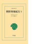 朝鮮奥地紀行 2(東洋文庫)