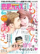 恋愛LoveMAX2024年6月号(恋愛LoveMAX)