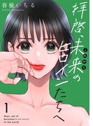 【1-5セット】拝啓、未来（これから）のヒロインたちへ(ゆめ☆こみ)
