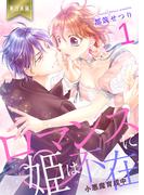 【1-5セット】ロマンスに姫は不在～小悪魔育成中～【単行本版】(ラブ・ペイン・コミックス)