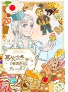 悪役女王陛下のご機嫌斜めなティータイム【電子単行本】　2(プリンセスコミックス　プチプリ)