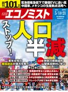 週刊エコノミスト2024年5／14・21合併号