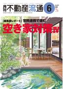 月刊不動産流通 2024年 6月号