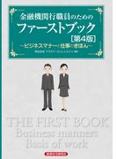 金融機関行職員のためのファーストブック［第４版］