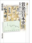 賃金の日本史
