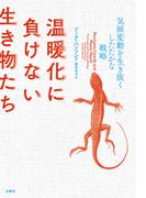 温暖化に負けない生き物たち