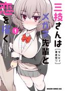 三枝さんはメガネ先輩と恋を描く  1(ドラゴンコミックスエイジ)