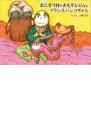 おにぎり村のおむすびどんとフランスパンコちゃん