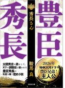 【文庫】秀長さん(文芸社文庫)