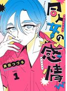 【全1-3セット】同人女の感情(BLIC)