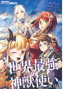 【16-20セット】世界最強の神獣使い(ナナイロコミックス)