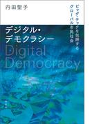 デジタル・デモクラシー: ビッグ・テックを包囲するグローバル市民社会