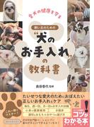 愛犬の健康を守る 飼い主のための“犬のお手入れ”の教科書