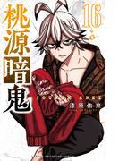 【16-20セット】桃源暗鬼(少年チャンピオン・コミックス)