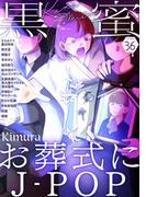 【36-40セット】黒蜜(黒蜜)