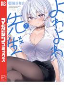 よわよわ先生（７）