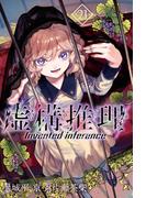 虚構推理（21）