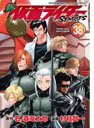 新　仮面ライダーＳＰＩＲＩＴＳ（38） 特装版