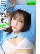 FLASHデジタル写真集　三上悠亜　Next Stage(FLASHデジタル写真集)