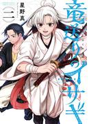 竜送りのイサギ 2(サンデーうぇぶりコミックス)