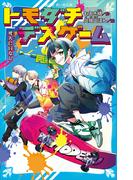 トモダチデスゲーム　死人に口なし(講談社青い鳥文庫 )