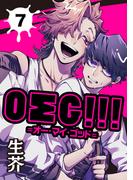 ＯΣＧ!!!＝オー・マイ・ゴッド＝ 7【単話】(ショコラコミックス)