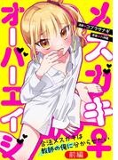 【無料】メスガキ♀オーバーエイジ ～合法メスガキは教師の俺に分からせたい～ 前編【読切版】(コミックライド)