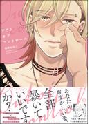 アウトオブコントロール 【電子限定かきおろし漫画6P付】(GUSH COMICS)