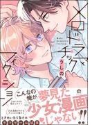 メロドラマチックフィクション 【電子限定かきおろし漫画付】(GUSH COMICS)