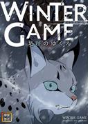 WINTER GAME～足跡のゆくえ(4)