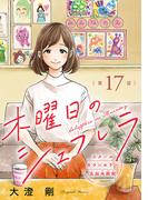 木曜日のシェフレラ スクールカウンセラー五加木純架【分冊版】　17