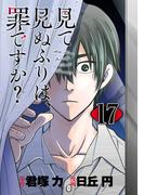 見て見ぬふりは、罪ですか？【分冊版】 17(ガンガンコミックスONLINE)