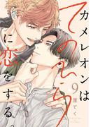カメレオンはてのひらに恋をする。【分冊版】 9(ガンガンコミックスBLiss)