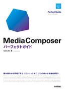 Media Composer パーフェクトガイド